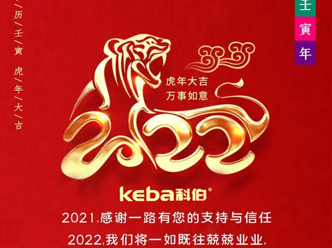 科佰虎年到，喜迎門，送祝福，送財神